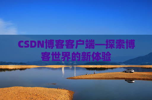 CSDN博客客户端—探索博客世界的新体验