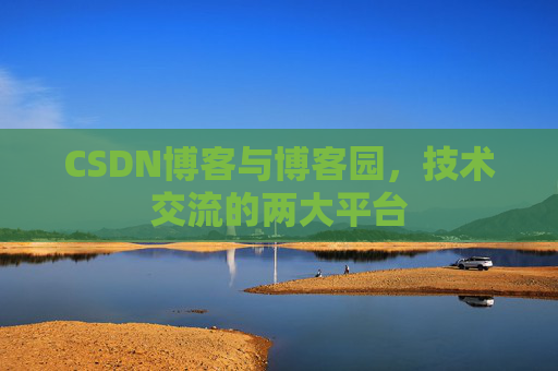 CSDN博客与博客园，技术交流的两大平台